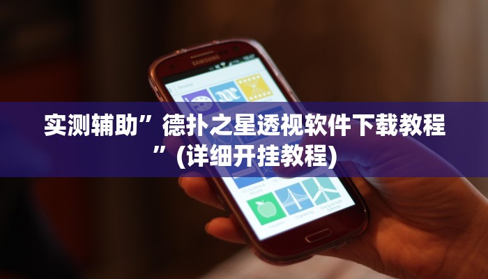 实测辅助”hhpoker透视辅助”其实确实有挂