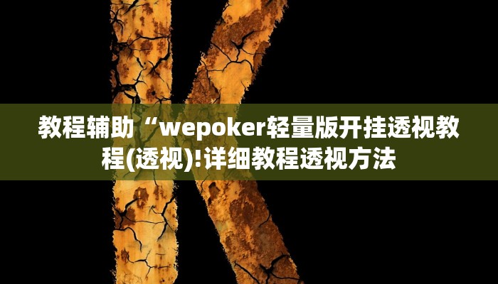 实测辅助”广西八一字牌有挂吗”(详细开挂教程)