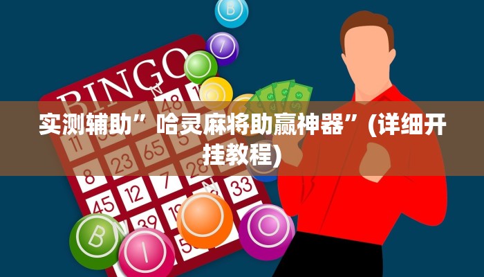 实测辅助”哈灵麻将助赢神器”(详细开挂教程)