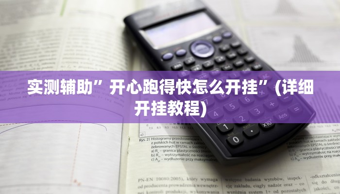 实测辅助”开心跑得快怎么开挂”(详细开挂教程)