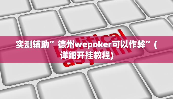实测辅助”德州wepoker可以作弊”(详细开挂教程)