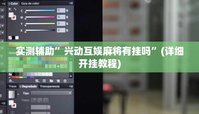 实测辅助”兴动互娱麻将有挂吗”(详细开挂教程)