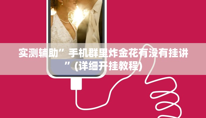 实测辅助”手机群里炸金花有没有挂讲”(详细开挂教程)