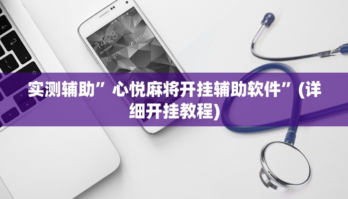 实测辅助”心悦麻将开挂辅助软件”(详细开挂教程)