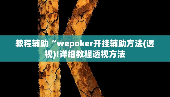 教程辅助“wepoker开挂辅助方法(透视)!详细教程透视方法