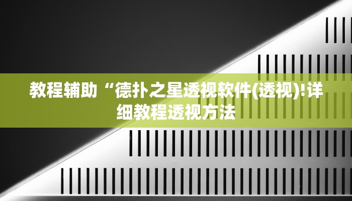 教程辅助“德扑之星透视软件(透视)!详细教程透视方法