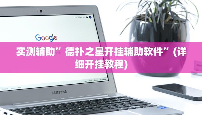 实测辅助”德扑之星开挂辅助软件”(详细开挂教程)