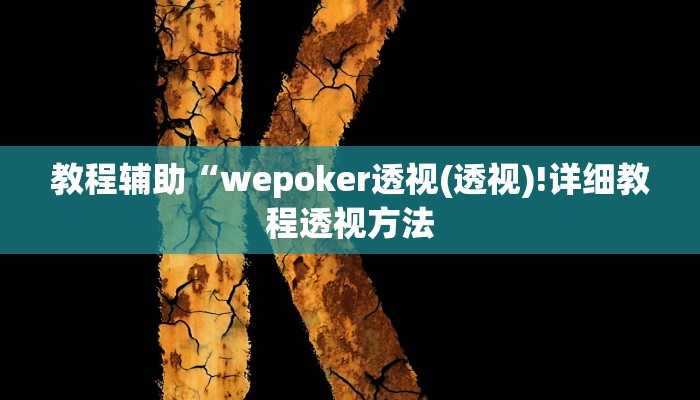 教程辅助“wepoker透视(透视)!详细教程透视方法