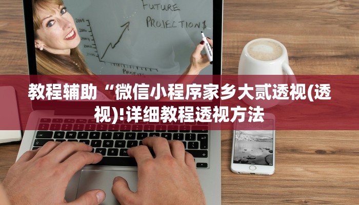 辅助神器“神盾大厅开挂辅助”详细开挂教程