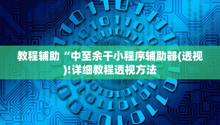 实测辅助”wepoker到底有没有挂”(详细开挂教程)