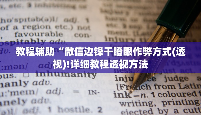 教程辅助“微信边锋干瞪眼作弊方式(透视)!详细教程透视方法