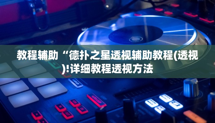 教程辅助“德扑之星透视辅助教程(透视)!详细教程透视方法
