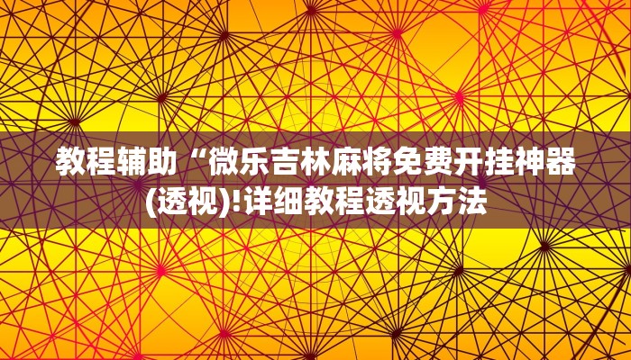 教程辅助“微乐吉林麻将免费开挂神器(透视)!详细教程透视方法