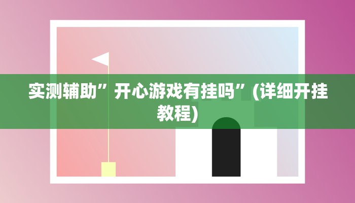 实测辅助”开心游戏有挂吗”(详细开挂教程)