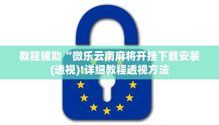 教程辅助“微乐云南麻将开挂下载安装(透视)!详细教程透视方法
