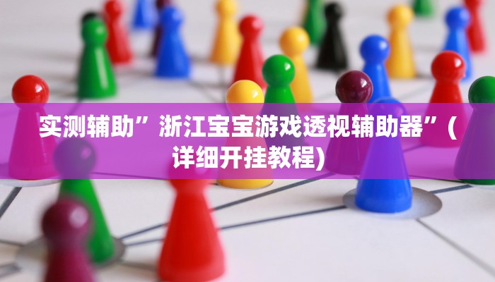 实测辅助”浙江宝宝游戏透视辅助器”(详细开挂教程)