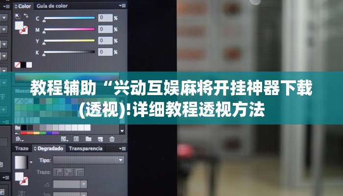 教程辅助“兴动互娱麻将开挂神器下载(透视)!详细教程透视方法
