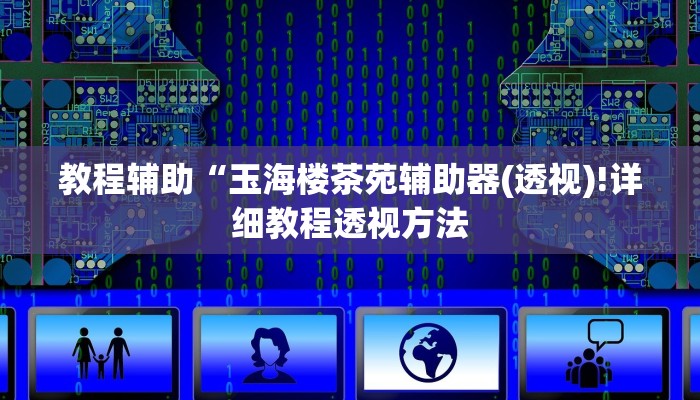 实测辅助”达人十三水怎么开挂”其实确实有挂