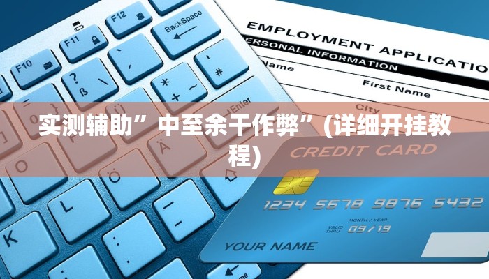 实测辅助”WePoker私人局透视挂作弊辅助方法”(详细开挂教程)