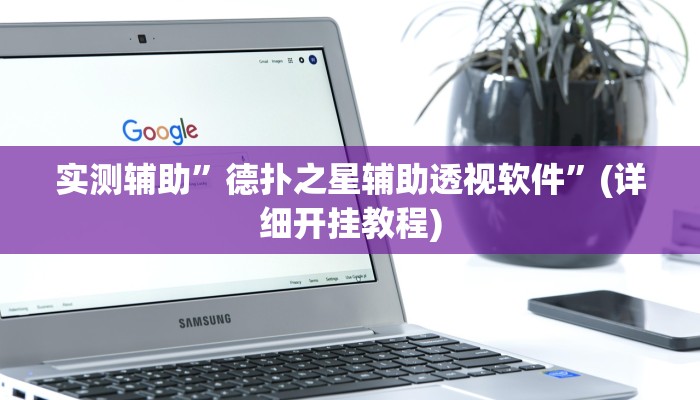 教程辅助“闲娱江西棋牌内部人有挂吗(透视)!详细教程透视方法