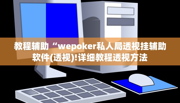 实测辅助”德扑圈HHpoker有透视”(详细开挂教程)