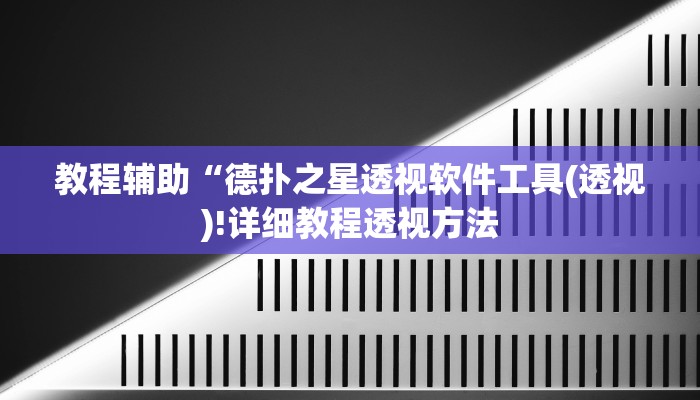 教程辅助“德扑之星透视软件工具(透视)!详细教程透视方法