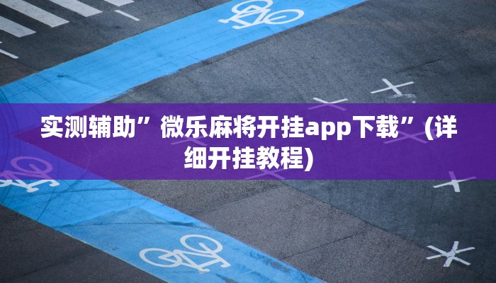 实测辅助”微乐麻将开挂app下载”(详细开挂教程)