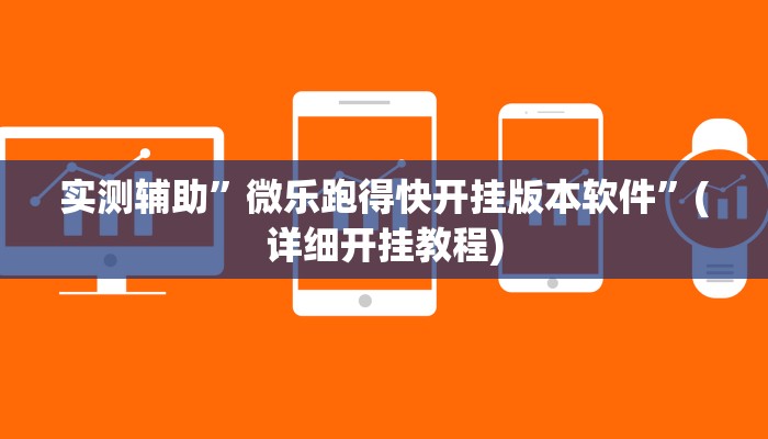 实测辅助”微乐跑得快开挂版本软件”(详细开挂教程)