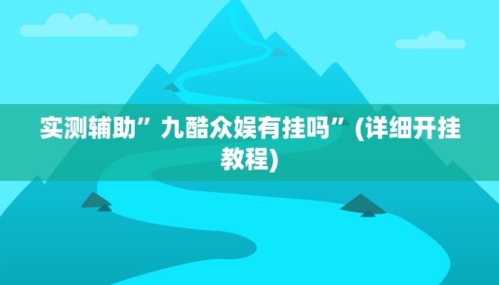 实测辅助”九酷众娱有挂吗”(详细开挂教程)