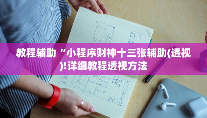 教程辅助“小程序财神十三张辅助(透视)!详细教程透视方法