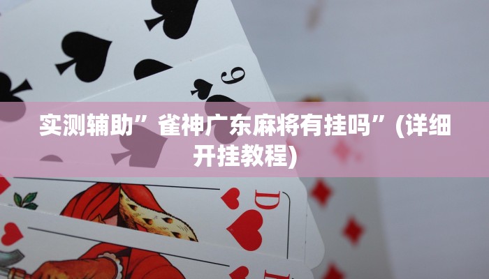 实测辅助”越乡游斗地主十三水有挂吗”(详细开挂教程)