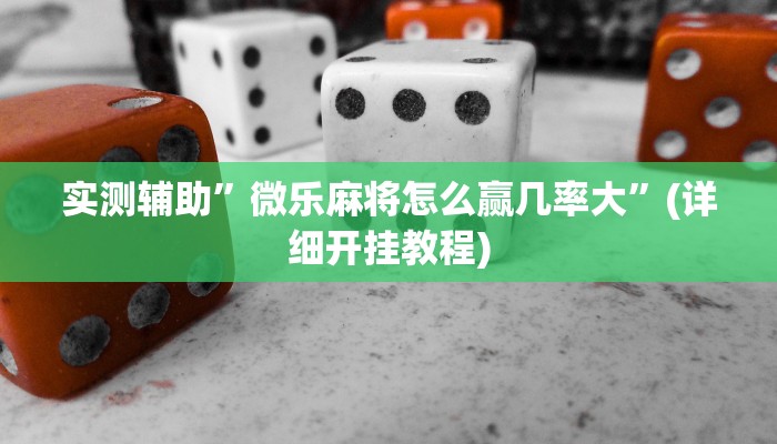 实测辅助”Runner德州有挂是真的吗”(详细开挂教程)
