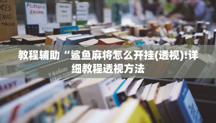 开挂辅助工具“天虹互娱真的确实有挂”其实确实有挂