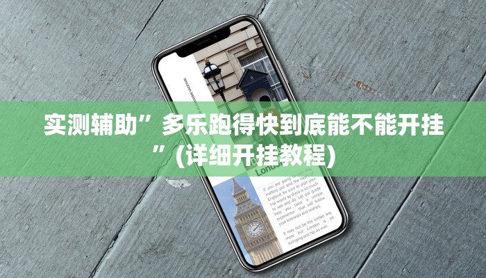 实测辅助”wepOker作弊开挂方法”(详细开挂教程)
