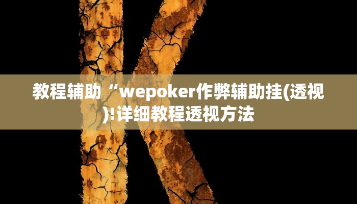 实测辅助”吉安麻将有挂吗”(详细开挂教程)