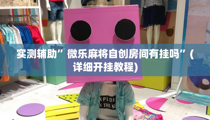 实测辅助”德扑圈透视是真的吗”(详细开挂教程)