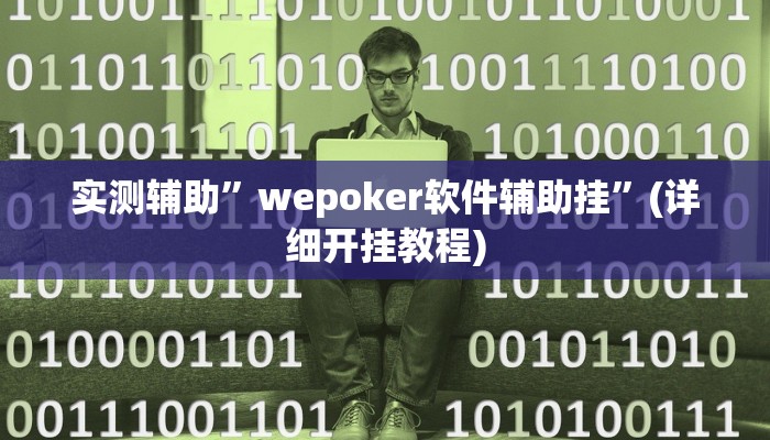实测辅助”“wepoker透视挂辅助方法”(详细开挂教程)