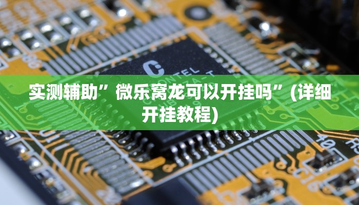 实测辅助”新玉海楼茶苑有没有透视挂”(详细开挂教程)