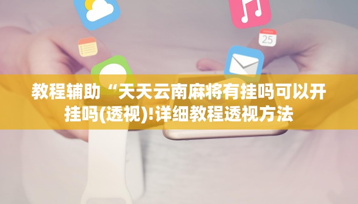教程辅助“中至南昌麻将可以开挂吗(透视)!详细教程透视方法