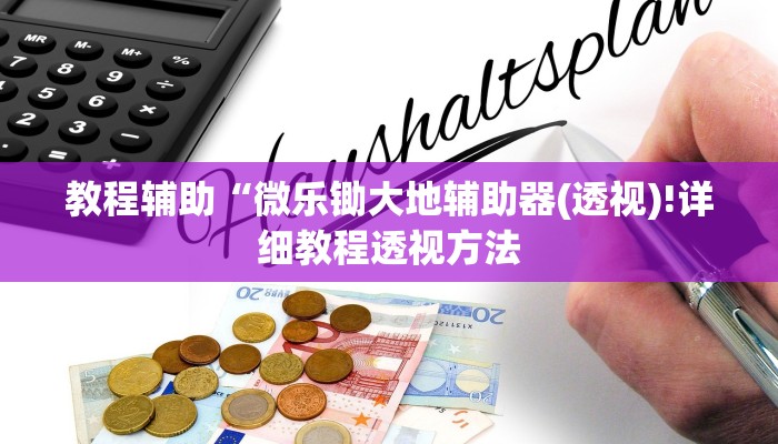 教程辅助“微乐锄大地辅助器(透视)!详细教程透视方法