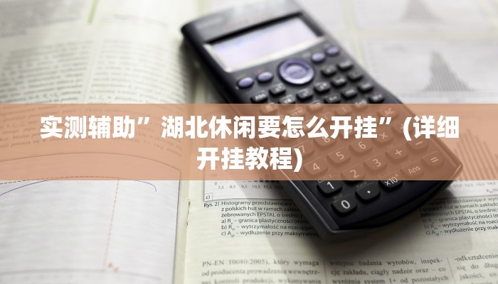 实测辅助”湖北休闲要怎么开挂”(详细开挂教程)