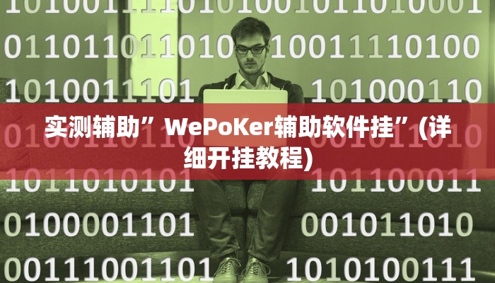 实测辅助”WePoKer辅助软件挂”(详细开挂教程)