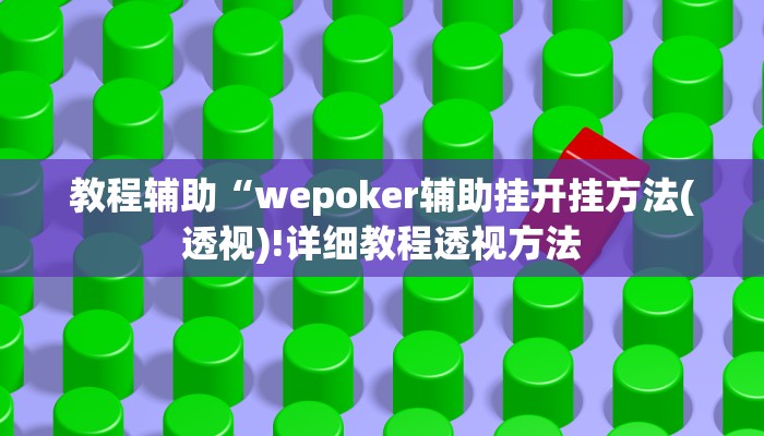 教程辅助“wepoker辅助挂开挂方法(透视)!详细教程透视方法