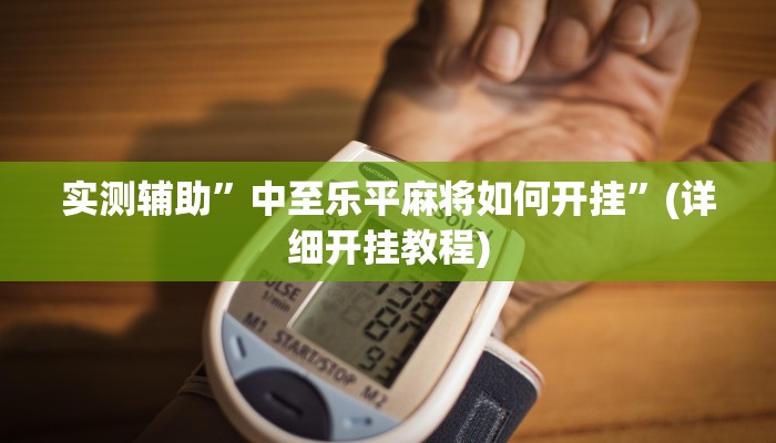 实测辅助”中至乐平麻将如何开挂”(详细开挂教程)