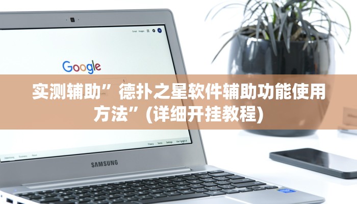 实测辅助”德扑之星软件辅助功能使用方法”(详细开挂教程)