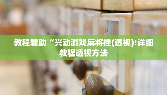 教程辅助“兴动游戏麻将挂(透视)!详细教程透视方法