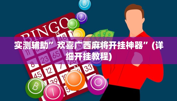 实测辅助”欢喜广西麻将开挂神器”(详细开挂教程)