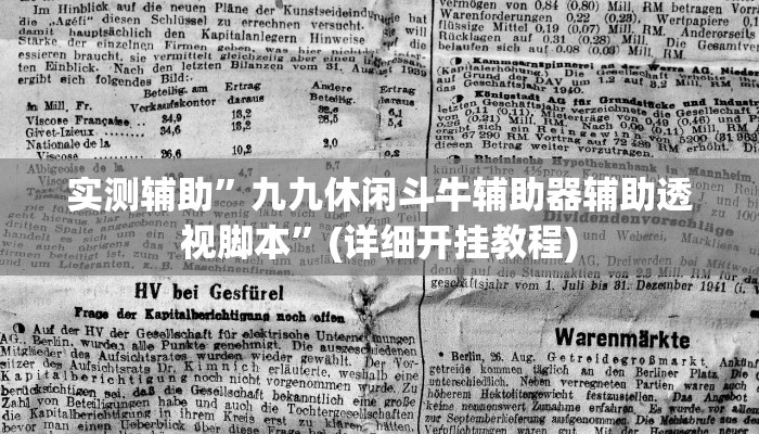 实测辅助”九九休闲斗牛辅助器辅助透视脚本”(详细开挂教程)