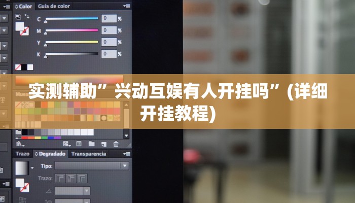 实测辅助”兴动互娱有人开挂吗”(详细开挂教程)