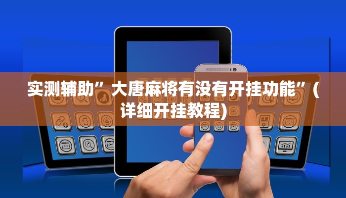 实测辅助”大唐麻将有没有开挂功能”(详细开挂教程)